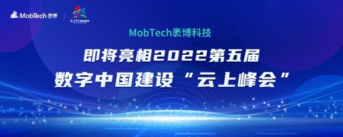  MobTech袤博科技即将亮相2022第五届数字中国建设“云上峰会”