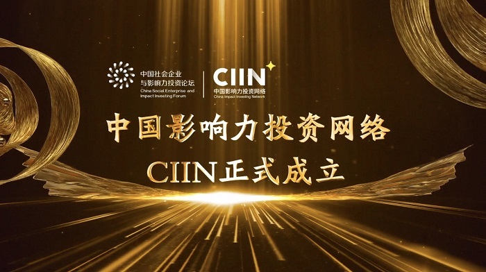  万物复苏 使命重塑｜中国影响力投资网络正式成立