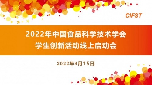  科拓生物祝2022年CIFST学生创新活动线上启动会圆满举办 