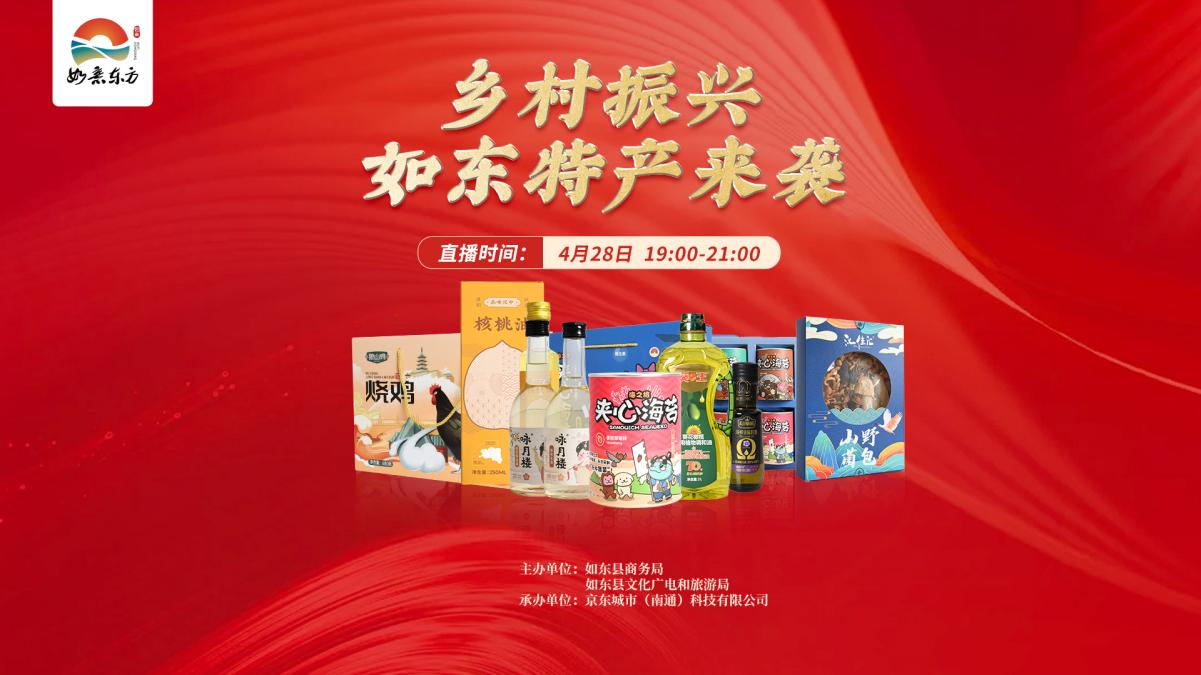 进一步推进如东县电子商务发展 江苏如东借京东智能城市数智力量助力乡村振兴