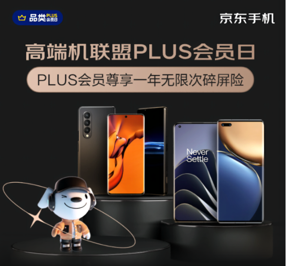 30天价保、365天只换不修 快来高端机京东PLUS会员日买这些手机