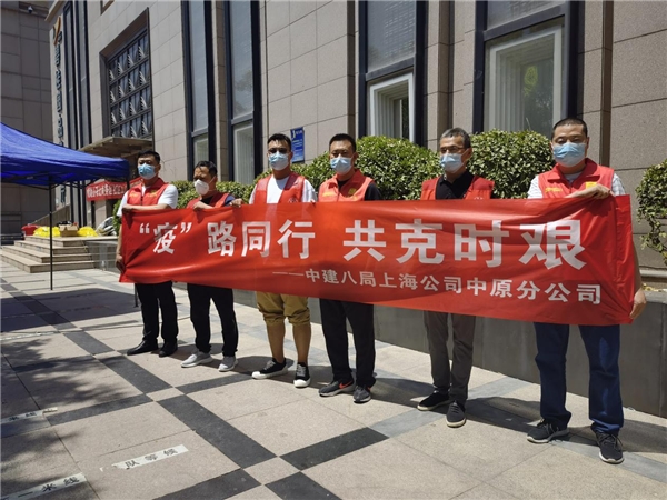  勇担使命，携手抗疫 中建八局上海公司中原分公司积极参与抗疫防疫志愿服务 