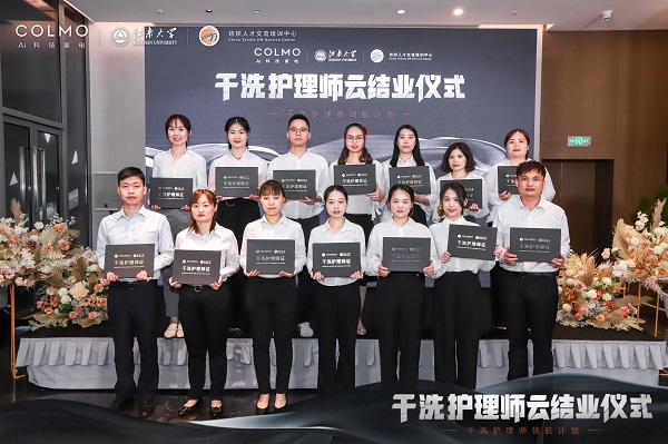  COLMO干洗护理师领航计划正式结业，打造“干洗护理时代”战略发展新引擎