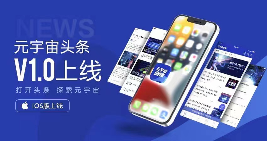 元宇宙头条创版正式上线