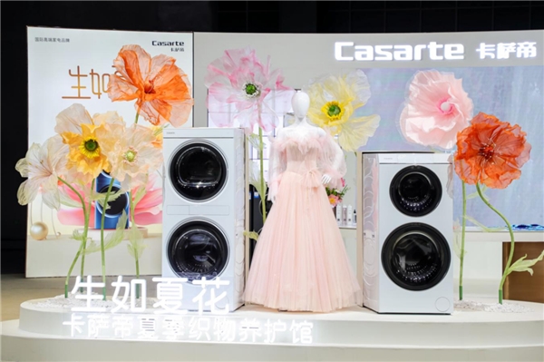 卡萨帝全周期养护方案让纤维秩序回归天性