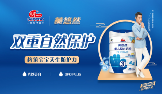 明一公司高品质美悠然奶粉，帮助宝宝快速消化吸收营养