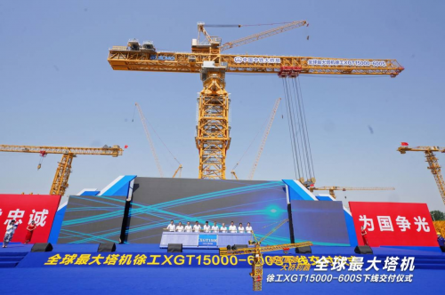 全球最大塔机下线交付  折射徐工机械资产注入“含金量”