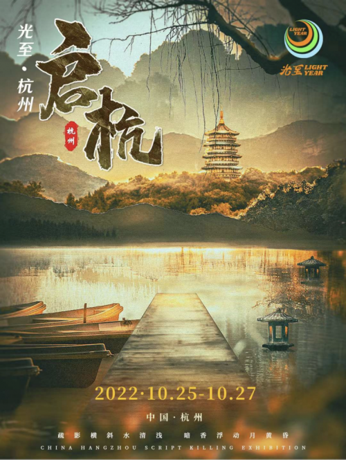 光至·启杭  10月杭州剧本展让剧本娱乐与文旅融合，肩负文化传承使命