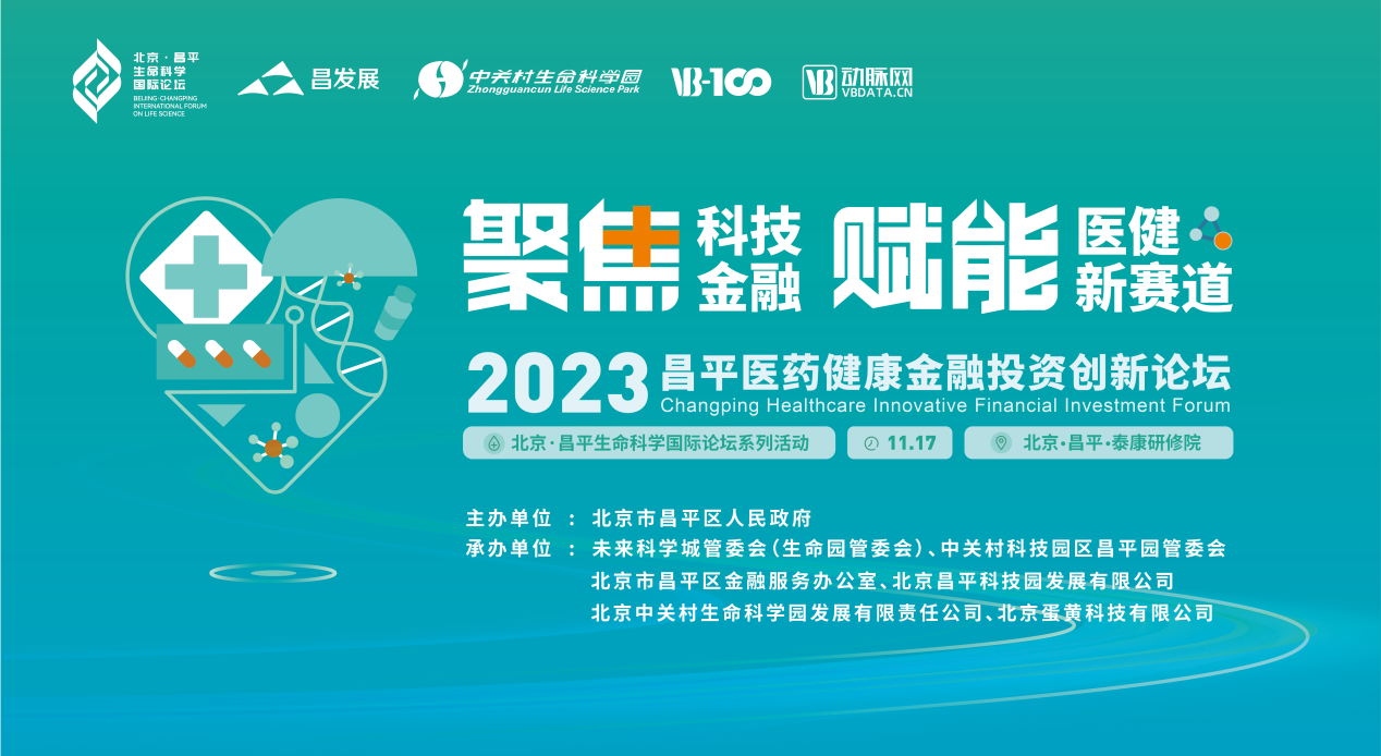 聚焦科技金融 赋能医健新赛道，  2023昌平医药健康金融投资创新论坛议程全公开！