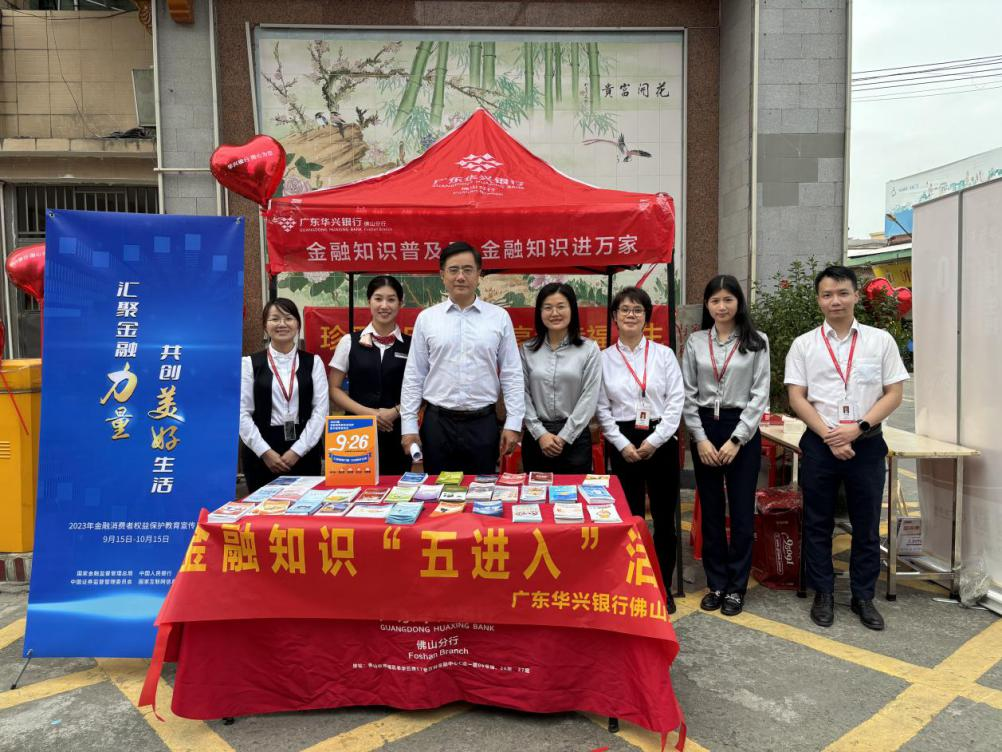 广东华兴银行佛山分行积极开展“金融消费者权益保护宣传月”活动