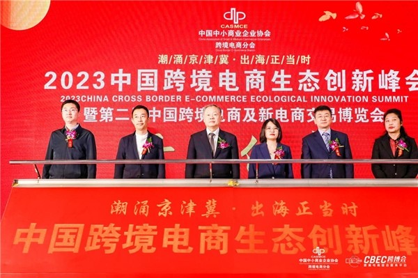 2023中国（北京）跨境电商生态创新峰会将于12月22日在北京盛大召开