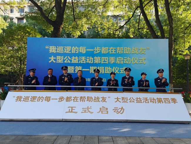 “我巡逻的每一步都在帮助战友”大型公益行动第四季正式启动 