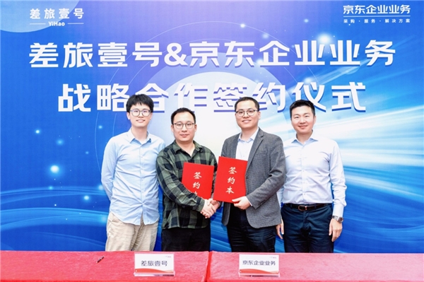 京东企业业务与差旅壹号战略签约 数字化采购助力企业降本增效、高质量发展