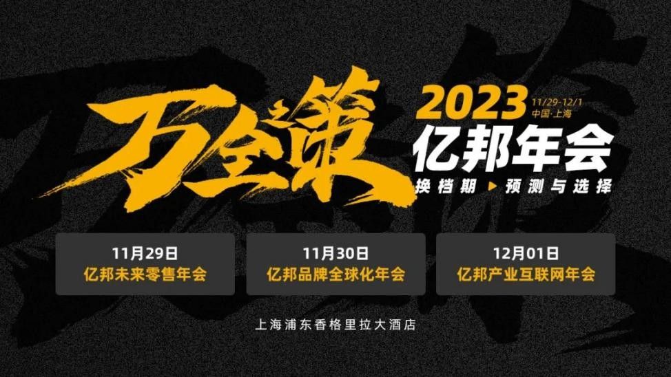 64位重磅嘉宾，54大热门议题——2023亿邦年会，聚上海！