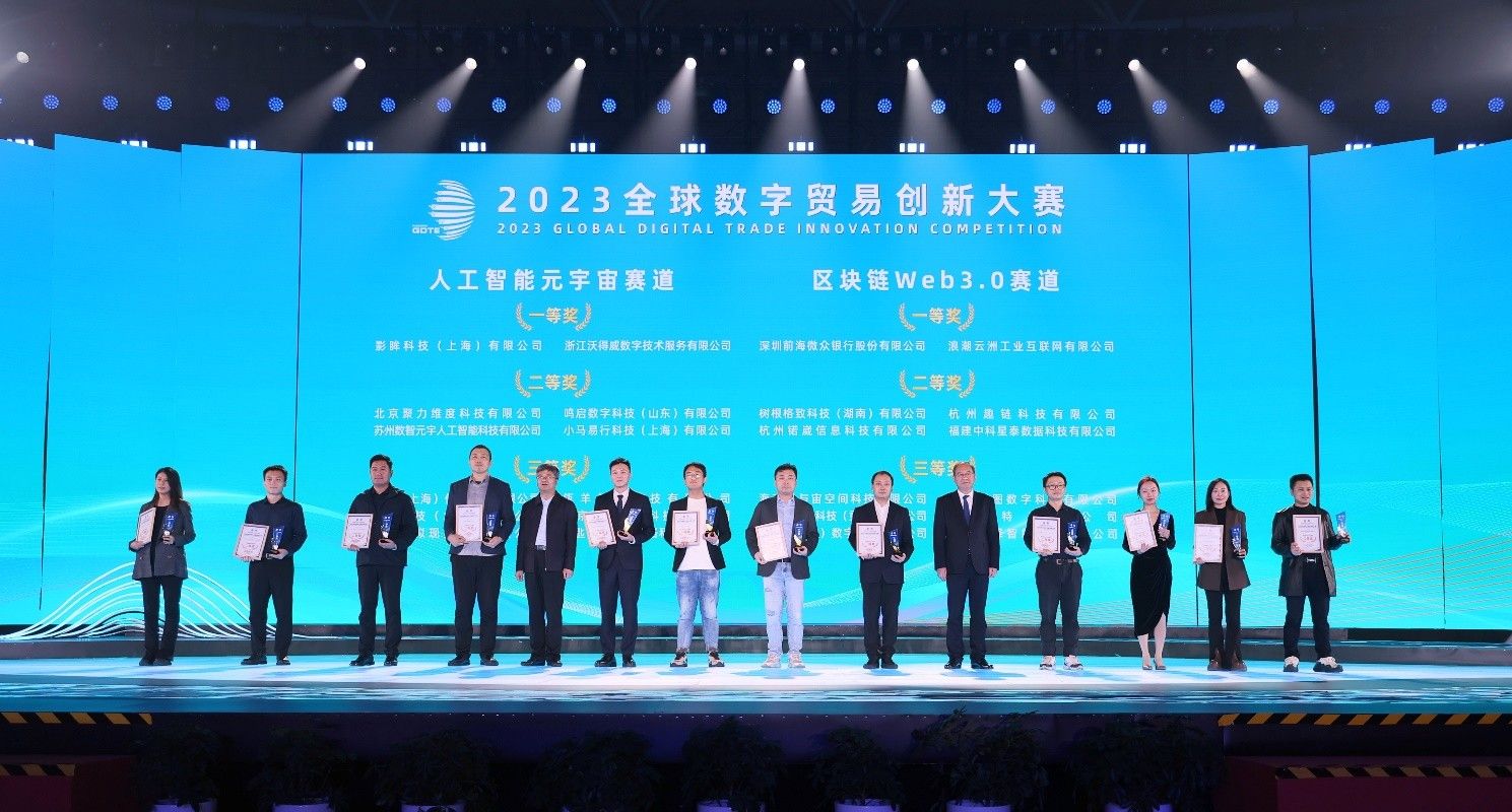 微众银行凭数据新基建底层创新，荣获2023全球数字贸易创新大赛一等奖