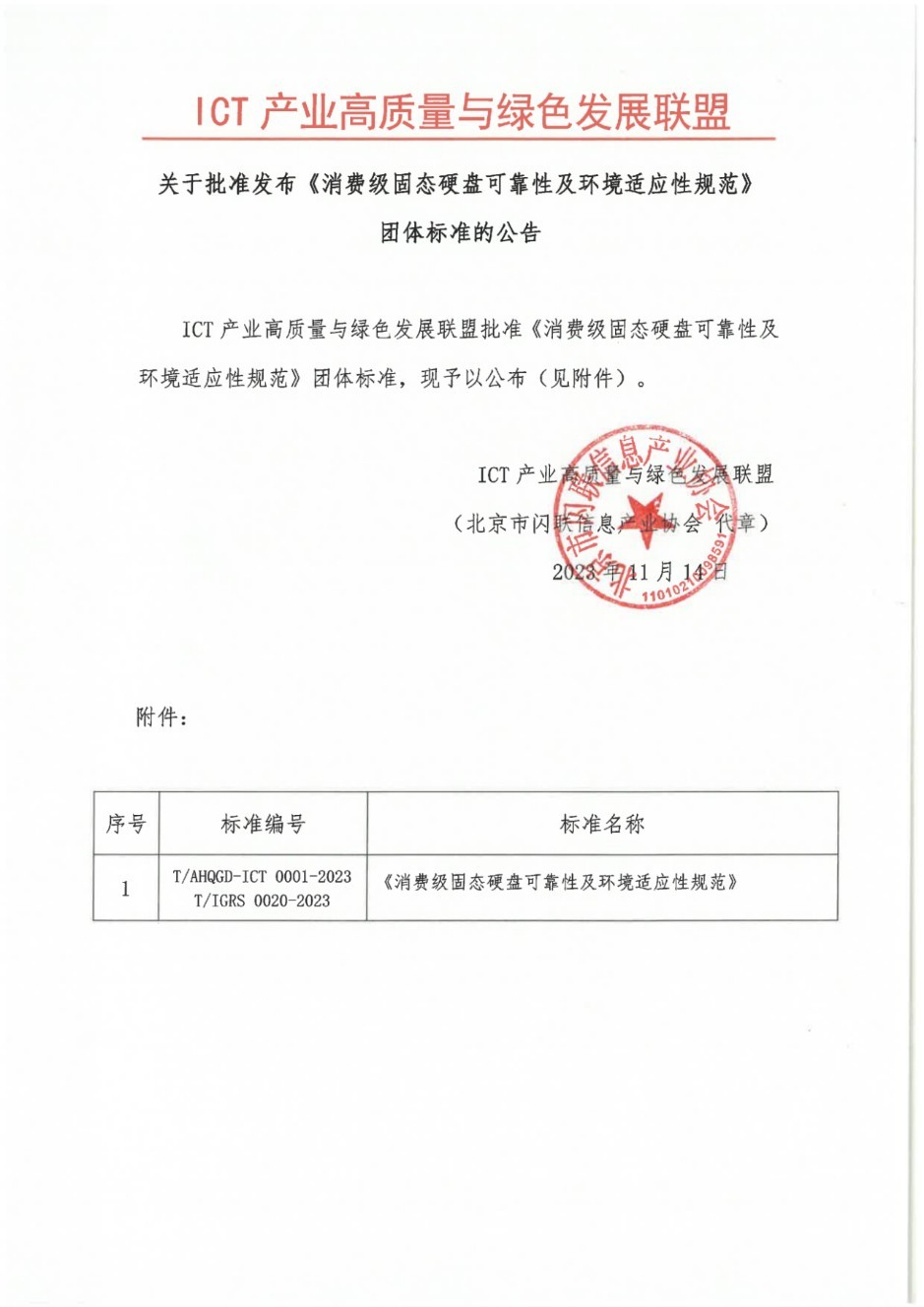 忆联主导制定的消费级固态硬盘标准正式发布！