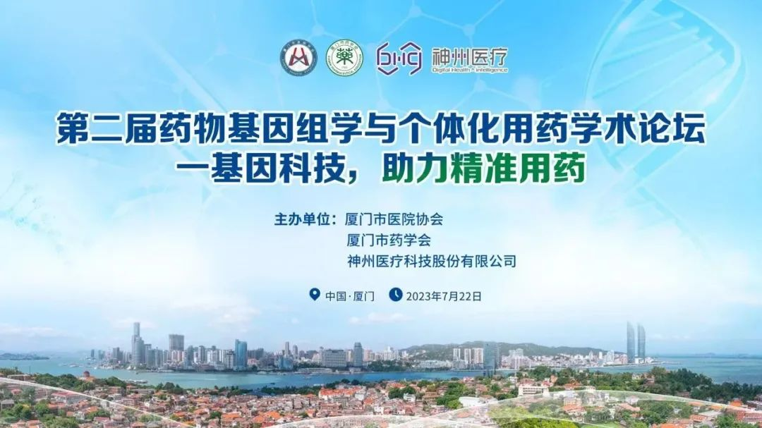第二届药物基因组学与个体化用药学术论坛召开，精准用药助力临床与科研双提升