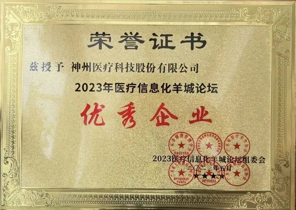 2023羊城论坛｜神州医疗荣膺“优秀企业”称号