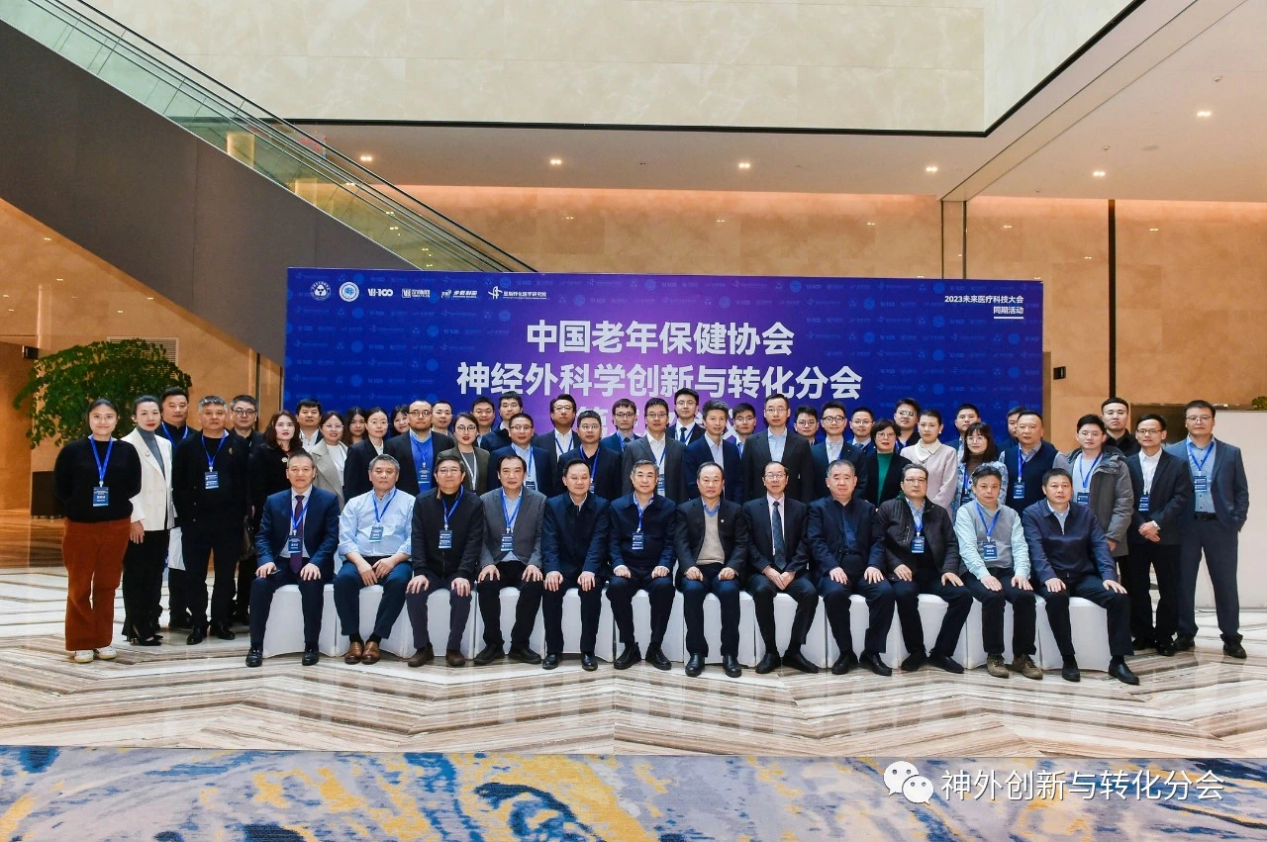 中国老年保健协会神经外科学创新与转化分会第三次会议圆满落幕