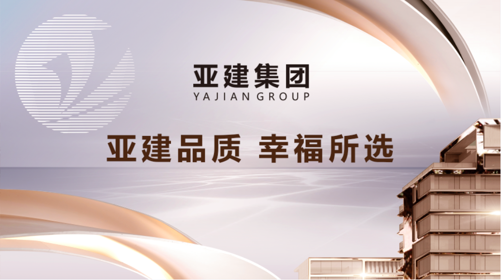 亚建集团三盘闪耀即将启航
