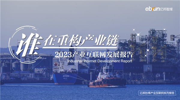 《2023年产业互联网发展报告》重磅发布 全链数智化成供应链创新重要方向