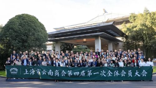 上海市云南商会换届 太平洋房屋杨彬再次当选会长