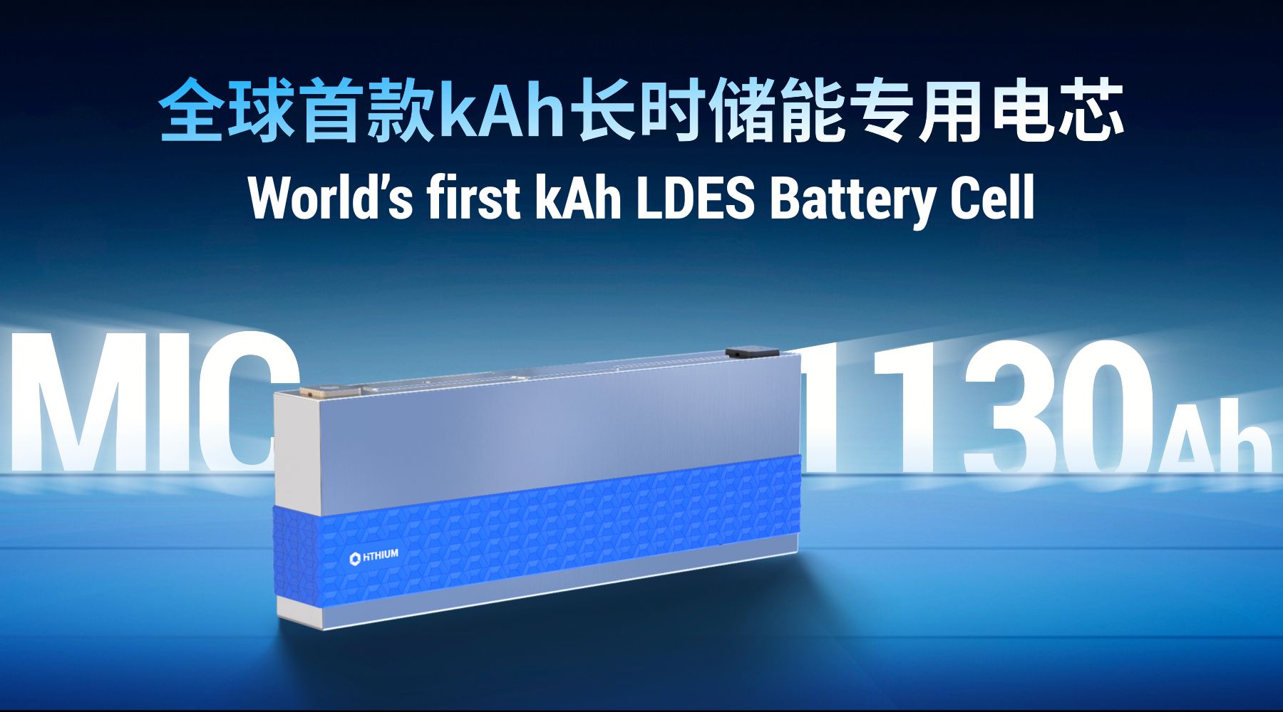 超大电池突围长时储能：海辰储能全球首款千安时电池MIC 1130Ah发布