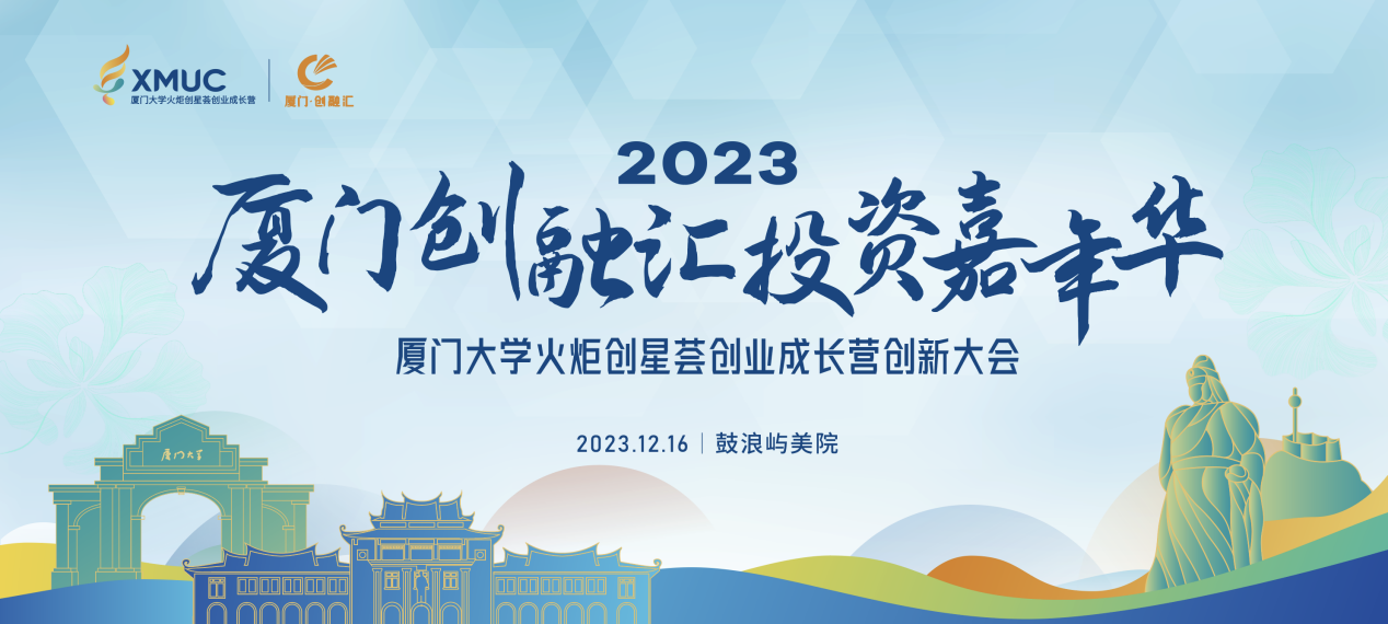 2023厦门创融汇投资嘉年华暨厦门大学火炬创星荟创业成长营创新大会圆满落幕！