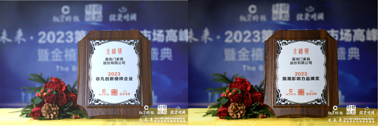 科技创新、品牌影响力持续引领，喜临门喜提两项殊荣