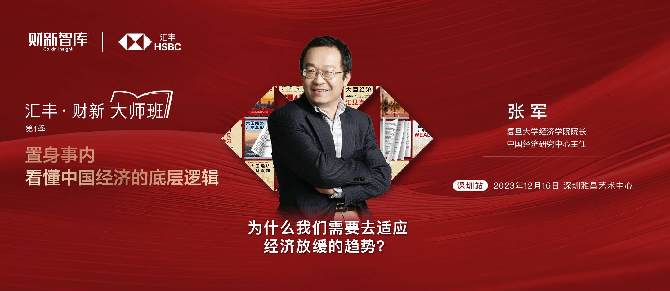 汇丰·财新 大师班深圳站：置身事内，跟随复旦张军看懂中国经济放缓的趋势