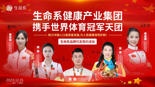 “行业标杆×世界体育冠军” 生命系携手五位世界体育冠军强势征战细胞高新产业！