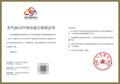 墨迹天气APP获中国气象服务协会综合能力一级认证，开启气象服务新篇章
