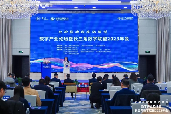 聚焦数字产业发展 全面推动数字化转型：数字产业论坛暨长三角数字联盟2023年会成功举行