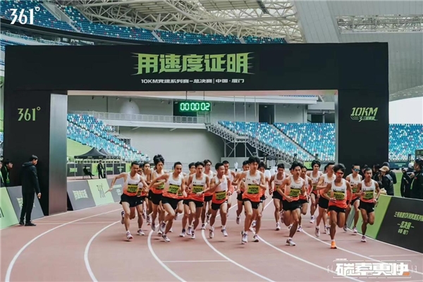361°三号赛道10KM年度总决赛举行 以完善生态闭环助力路跑事业发展