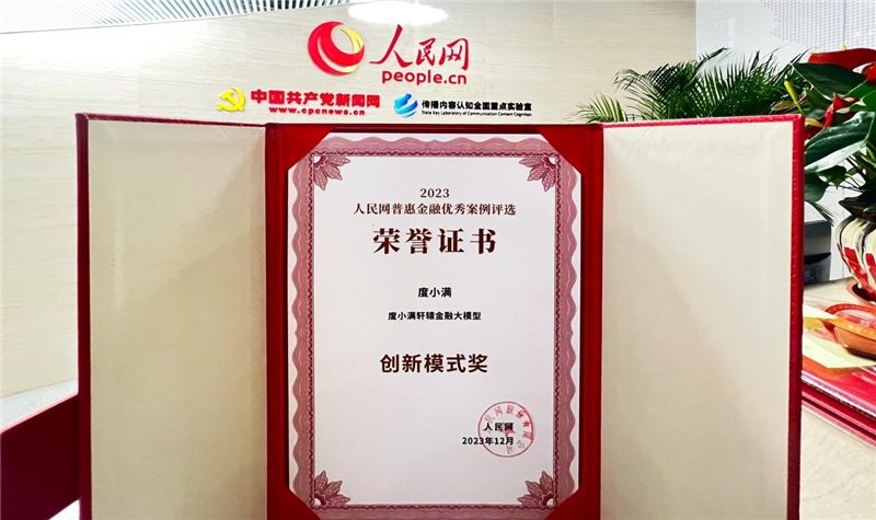 度小满“轩辕”大模型入选人民网2023普惠金融优秀案例