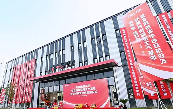 弥费科技正式启用临港生产基地暨全球研发中心