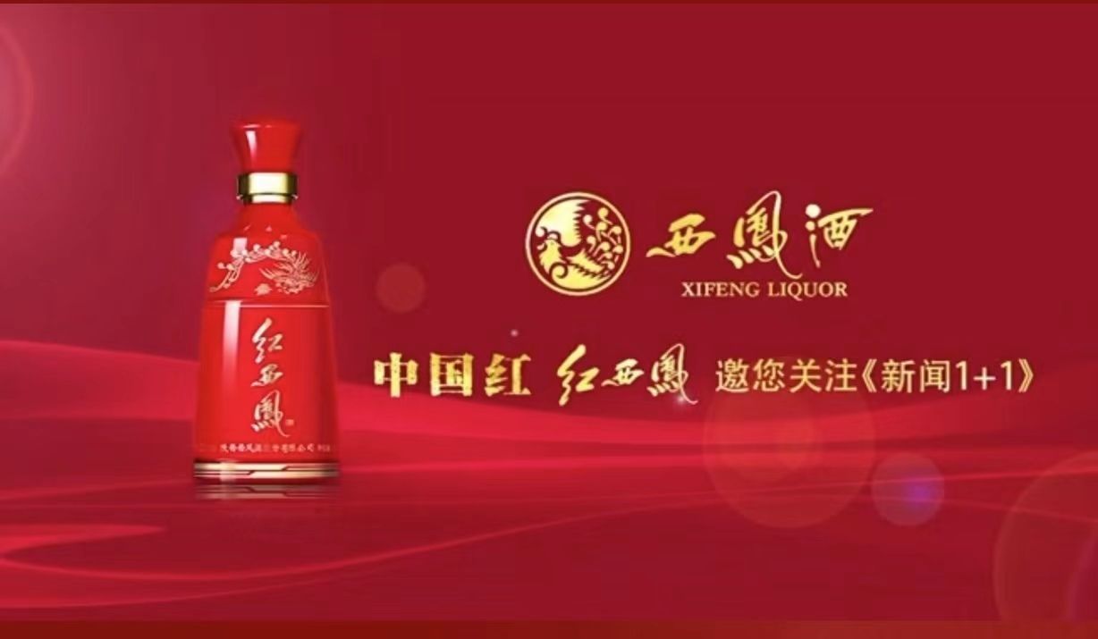 “中国红 红西凤”强势登陆央视总台 传递优质品牌形象