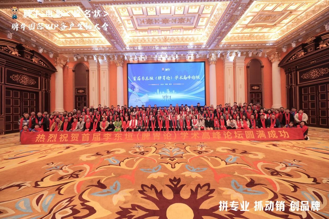 脾牛国际首届李东垣（脾胃论）学术高峰论坛完美落幕