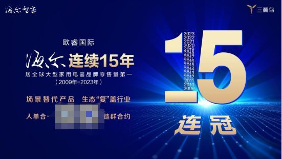 海尔第15次蝉联全球大型家电品牌零售量第一