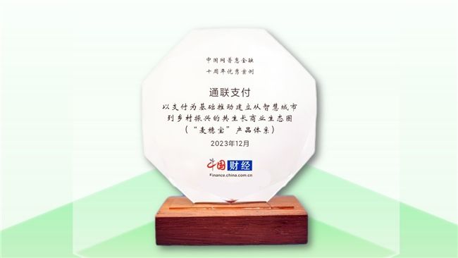 擦亮“金融为民”底色，通联支付入选中国网普惠金融十周年优秀案例