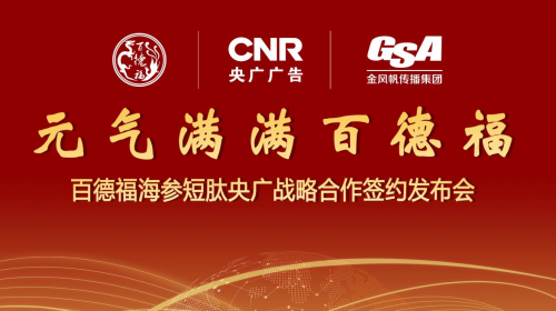 百德福海参短肽与央广传媒达成战略合作