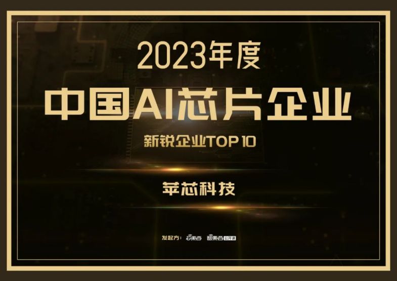 苹芯科技受邀参加以“AI大时代 逐鹿芯世界”为主题的2023全球AI芯片峰会