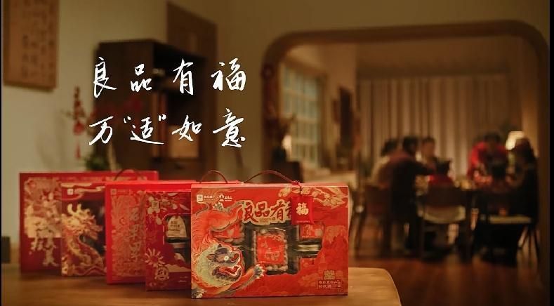 过节送礼送良品，良品铺子2024年货节TVC“良品有福，万适如意”全网上线！