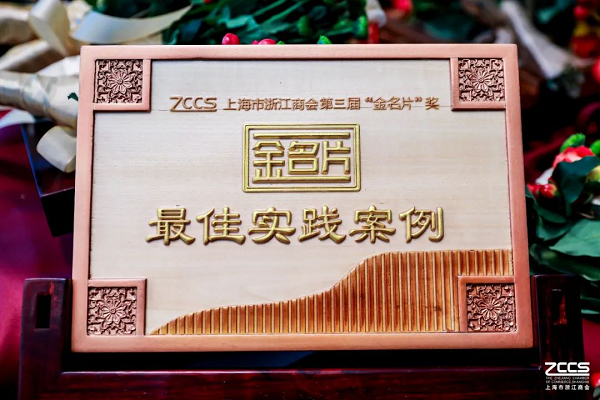 新吉奥集团荣获“最佳实践案例”奖项 彰显浙商卓越创新力