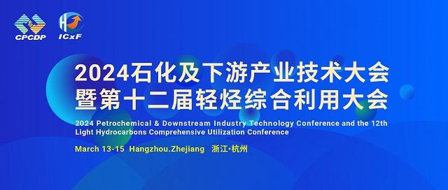 2024石化及下游产业技术大会暨第十二届轻烃综合利用大会将于3月召开
