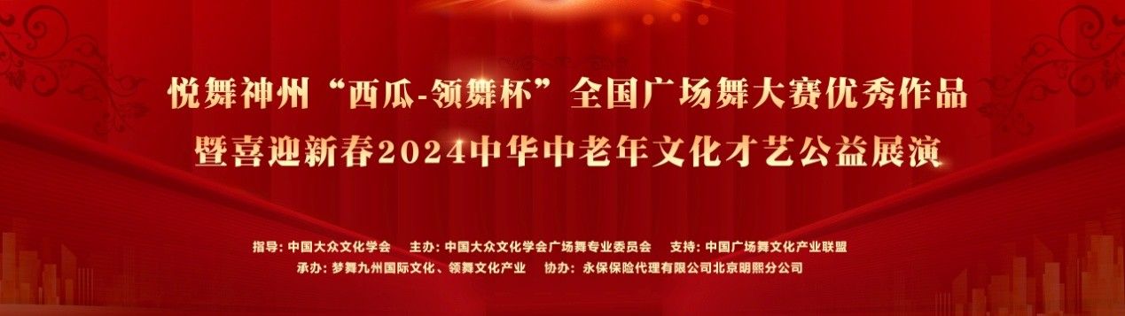悦舞神州西瓜-领舞杯全国广场舞大赛完美收官
