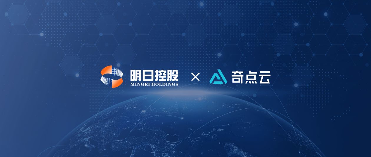 秒级响应，显著增效：明日控股携手奇点云，打造大宗贸易的数据中台标杆
