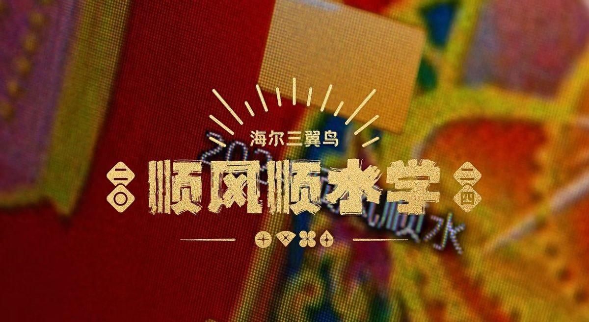 海尔三翼鸟发布新年大片，满足年轻人新年祈福许愿需求