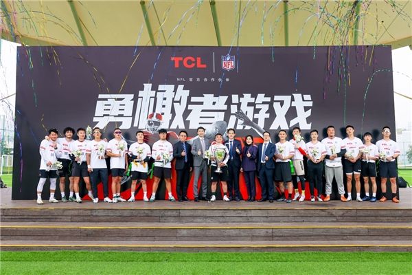 TCL宣布成为NFL中国合作伙伴，持续拓展全球体育IP版图