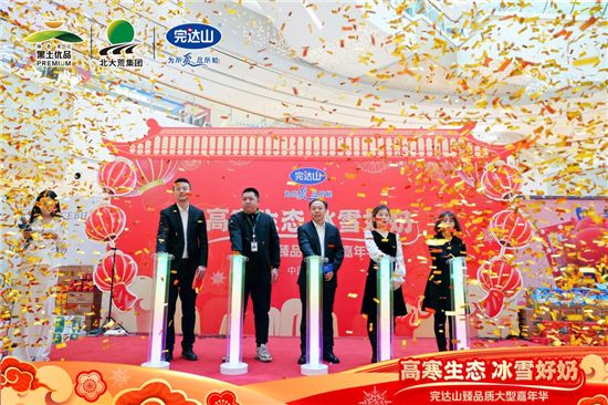 打造“高寒生态 冰雪好奶”品牌名片 完达山臻品质嘉年华正式启动